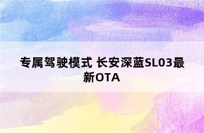 专属驾驶模式 长安深蓝SL03最新OTA